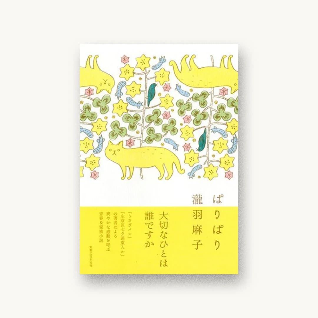 『ぱりぱり』 装丁: 前田景 書影