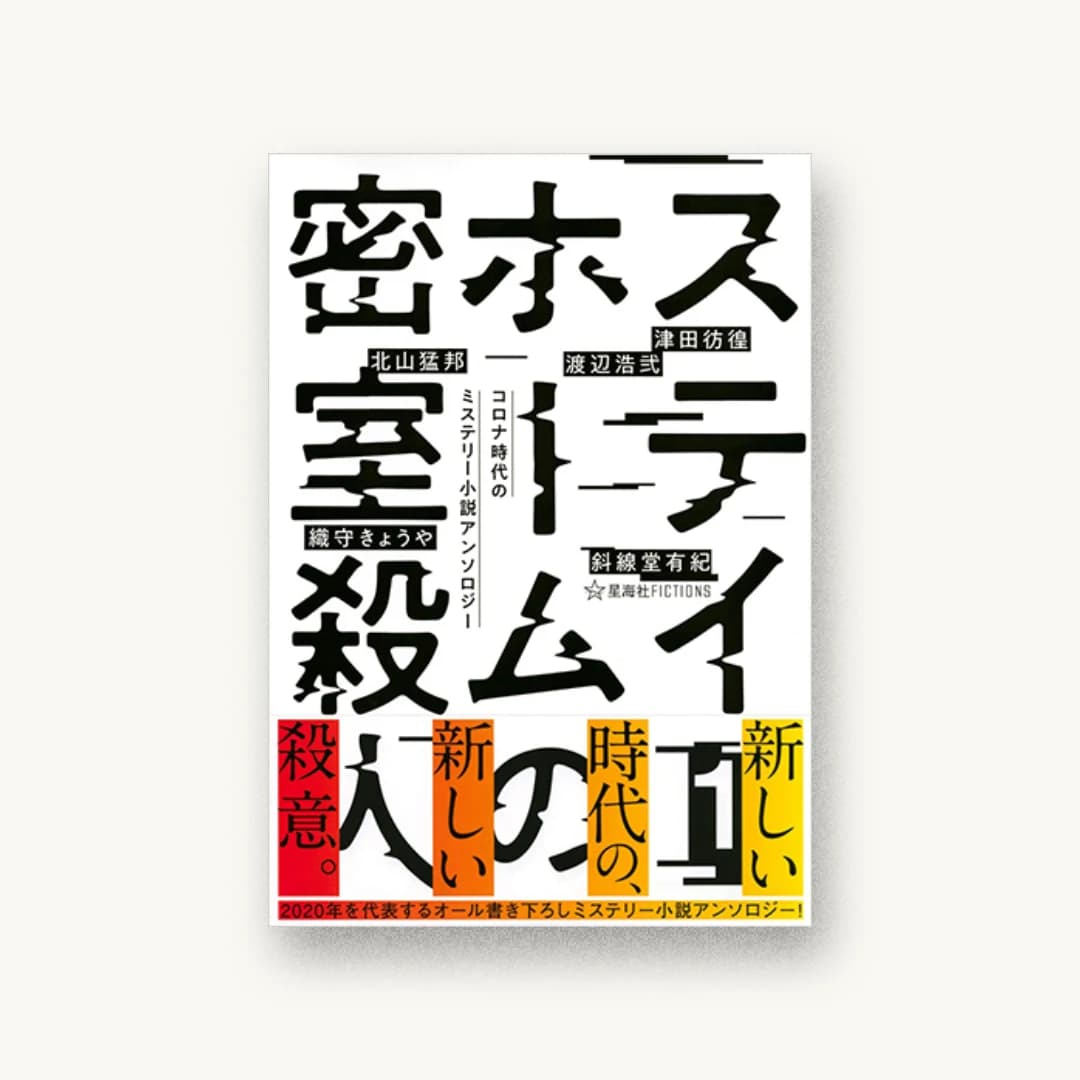 『ステイホームの密室殺人 1 コロナ時代のミステリー小説アンソロジー』 装丁: 円と球+紺野慎一 書影