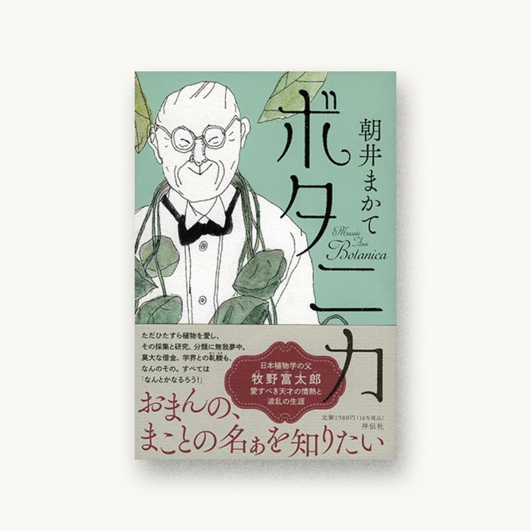 『ボタニカ』 装丁: アルビレオ 書影