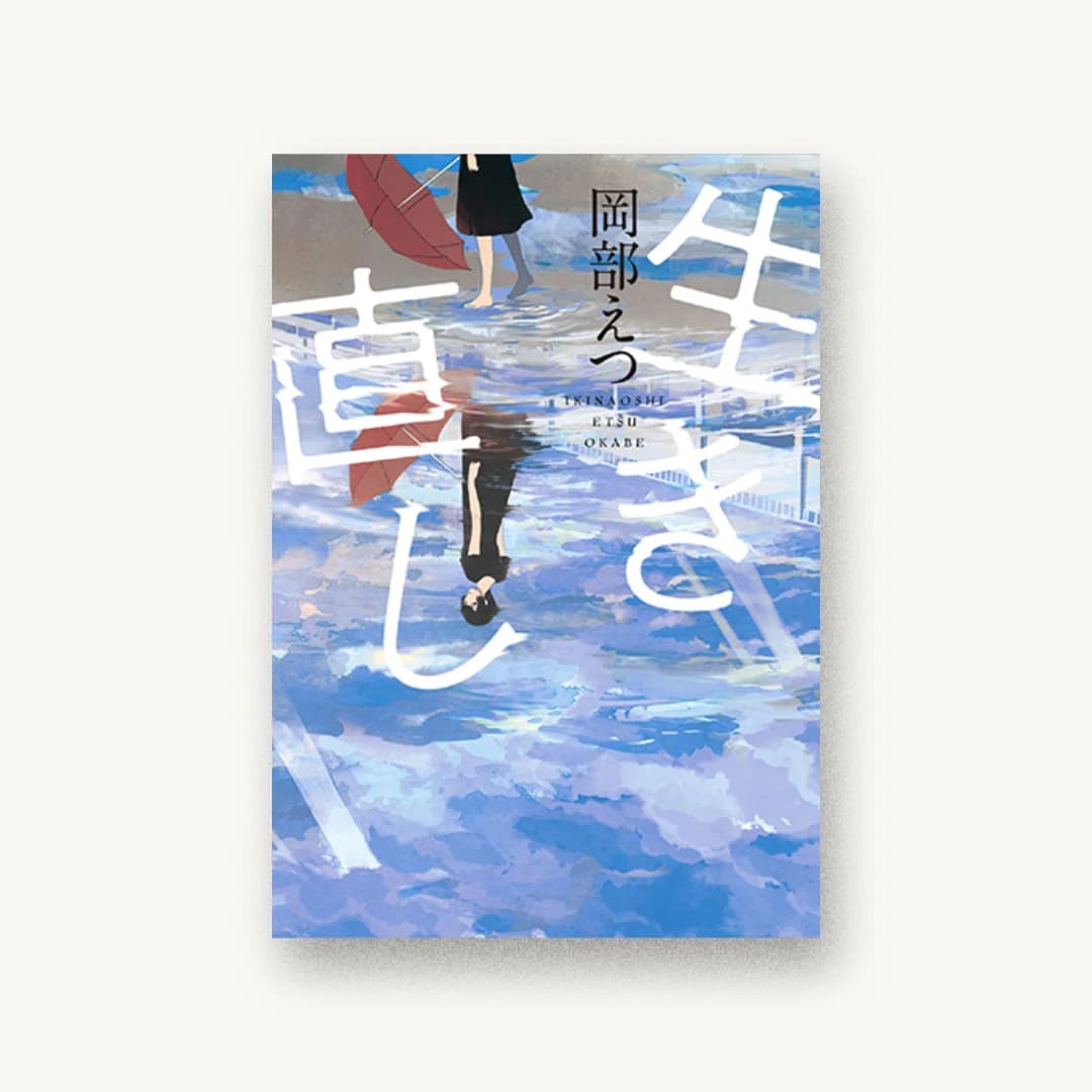 『生き直し』 装丁: アルビレオ 書影