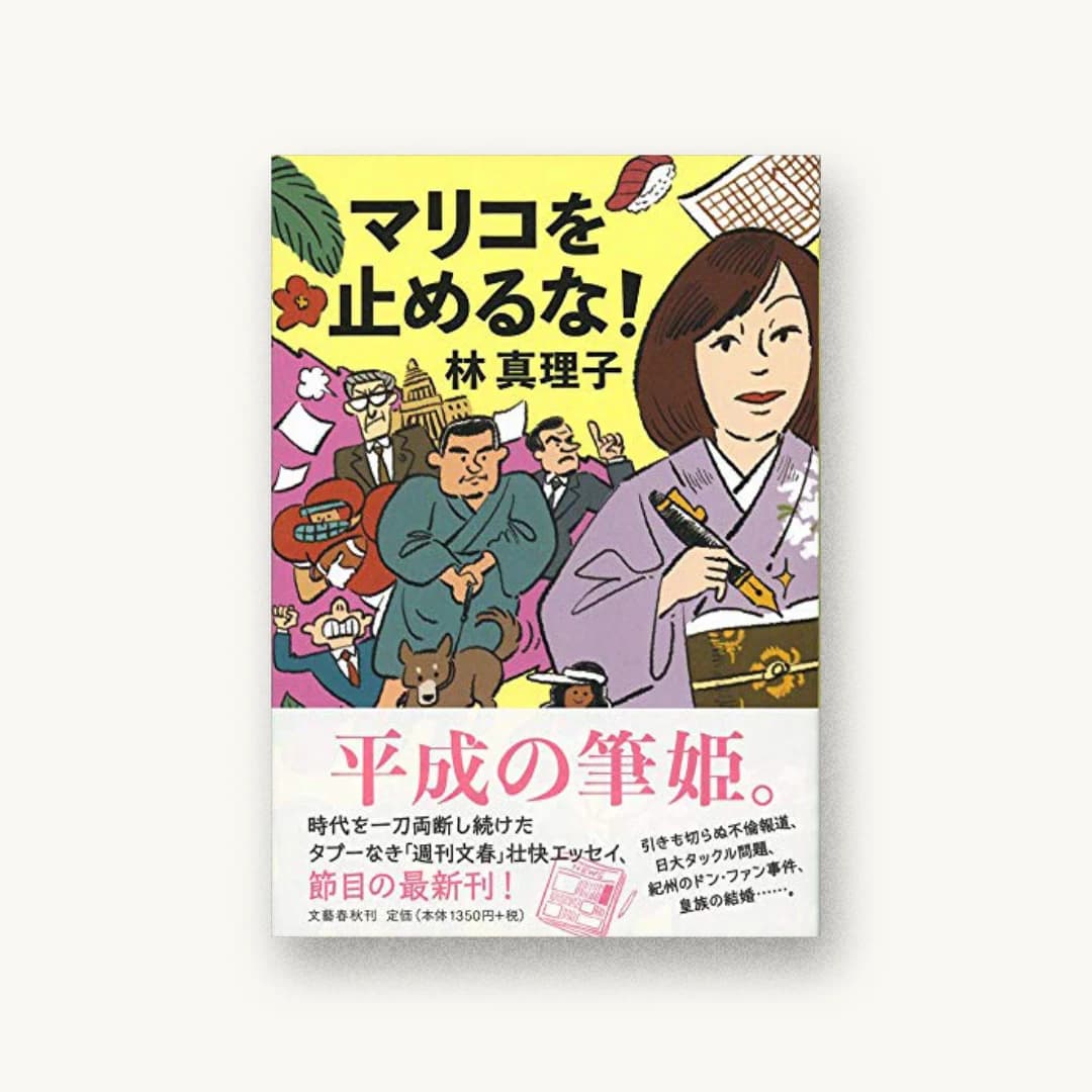 『マリコを止めるな!』 装丁: 野中深雪 書影