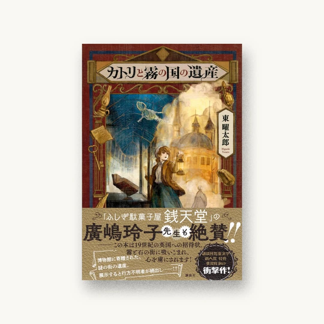 『カトリと霧の国の遺産』 装丁: 岡本歌織 書影