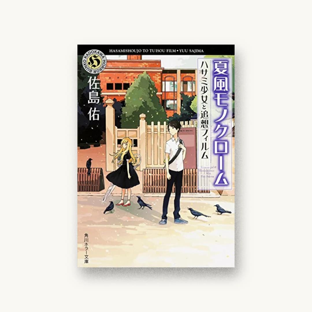 『夏風モノクローム ハサミ少女と追想フィルム』 装丁: 西村弘美 書影