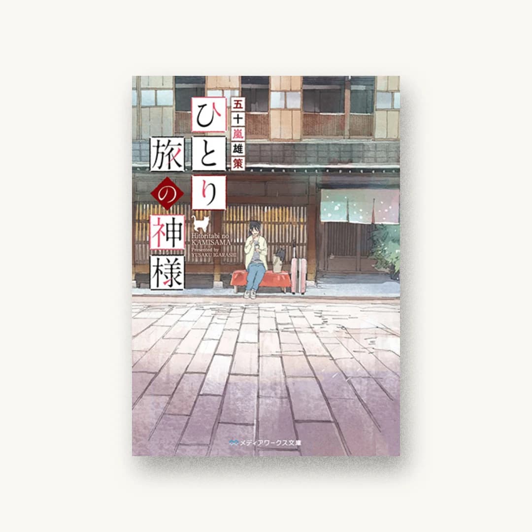 『ひとり旅の神様』 装丁: 鈴木亨 書影