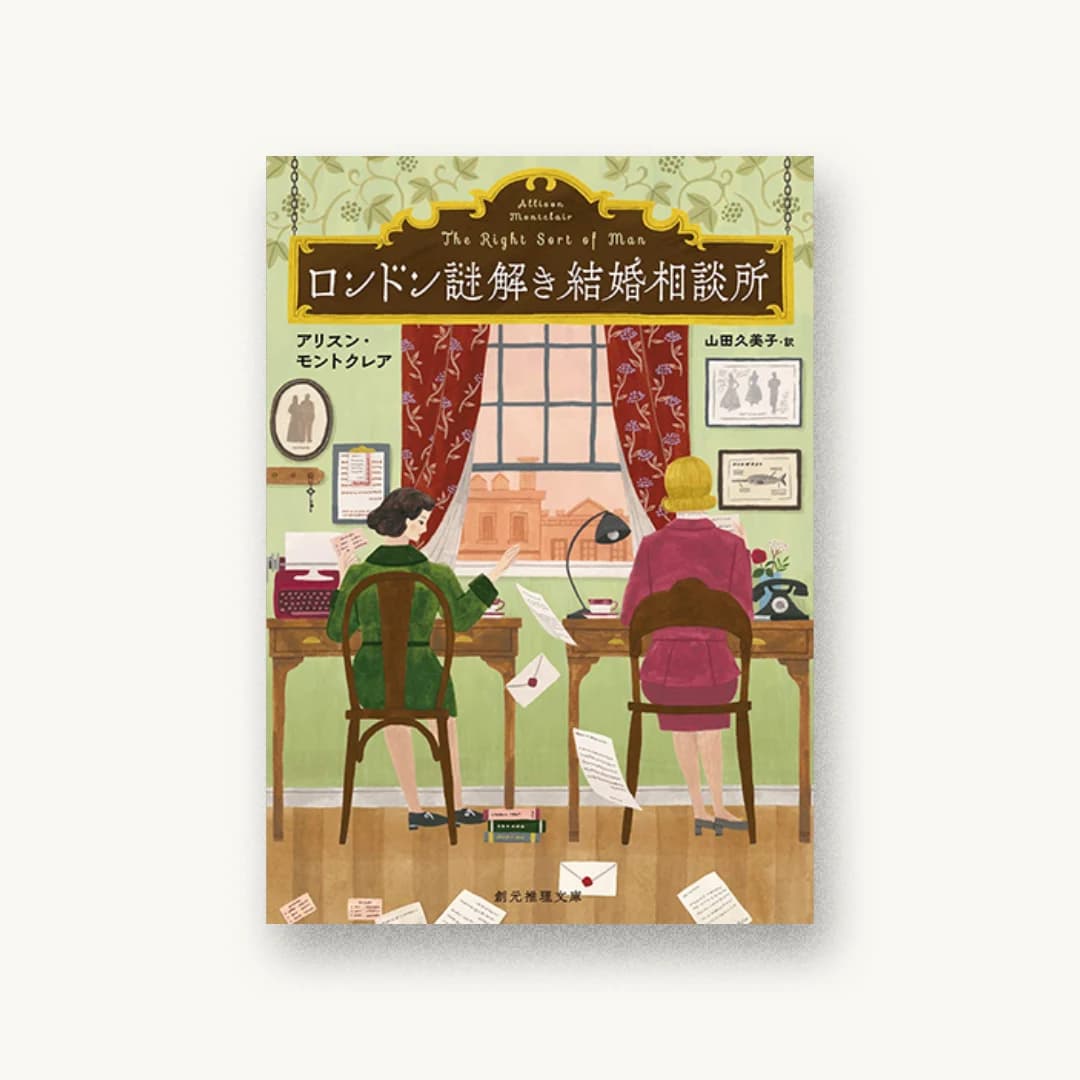 『ロンドン謎解き結婚相談所』 装丁: 岡本歌織 書影
