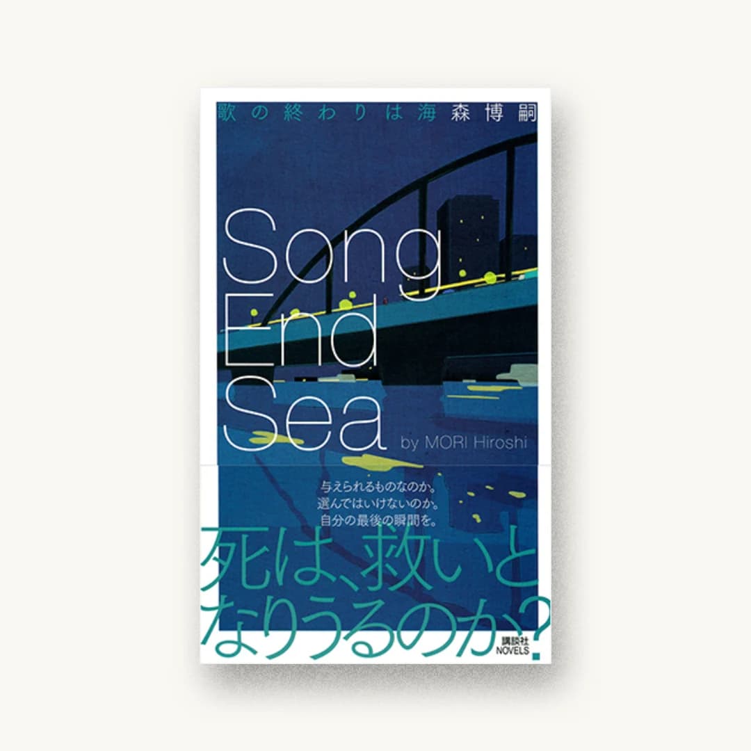 『歌の終わりは海 Song End Sea』 装丁: 鈴木成一デザイン室+熊谷博人+釜津典之 書影