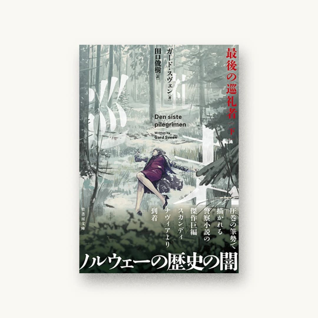 『最後の巡礼者(下)』 装丁: 坂野公一 書影