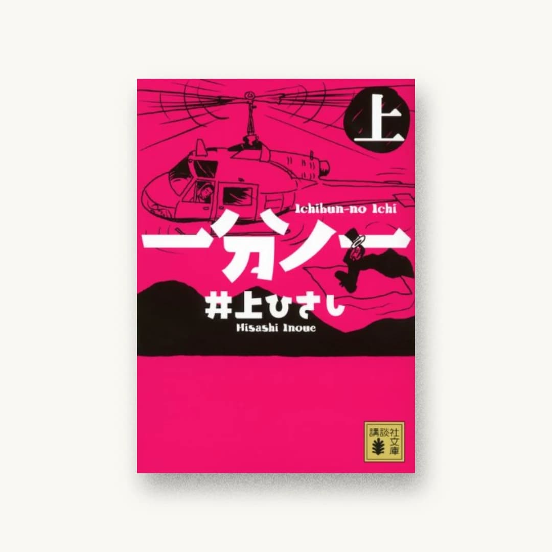『一分ノ一(上)』 装丁: 大岡喜直 書影