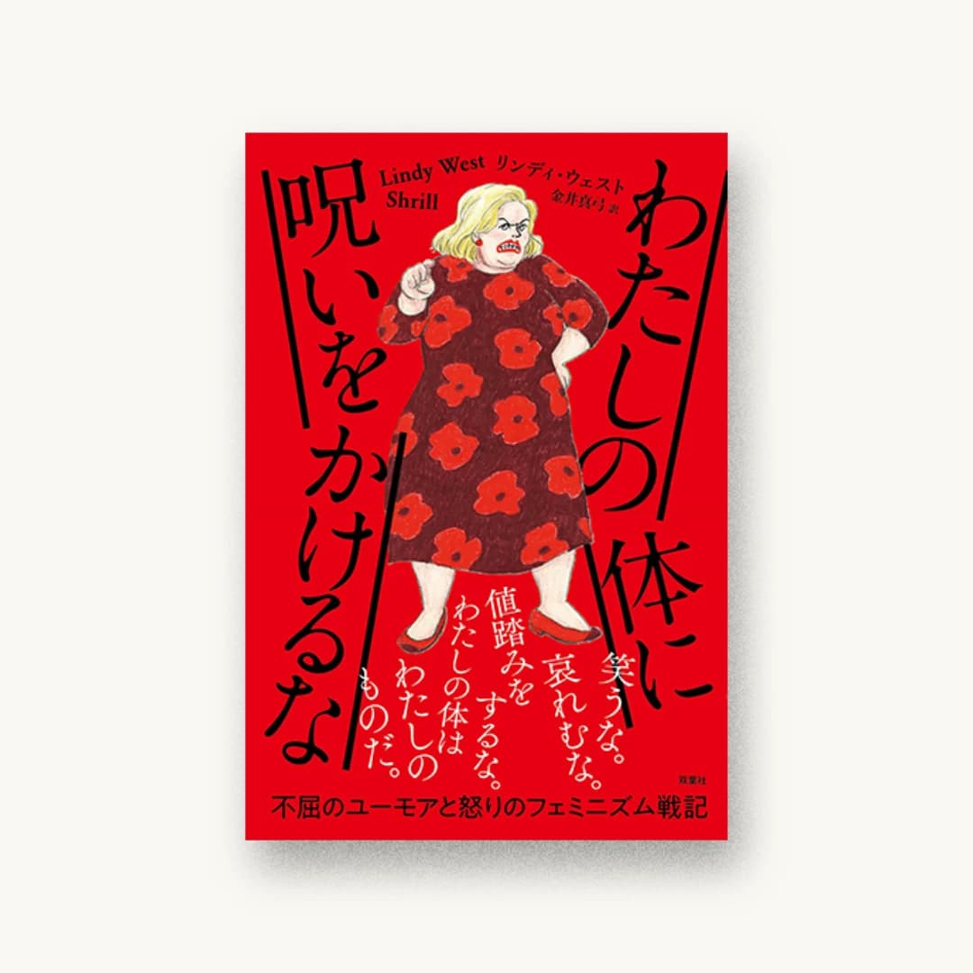 『わたしの体に呪いをかけるな』 装丁: 佐藤亜沙美 書影
