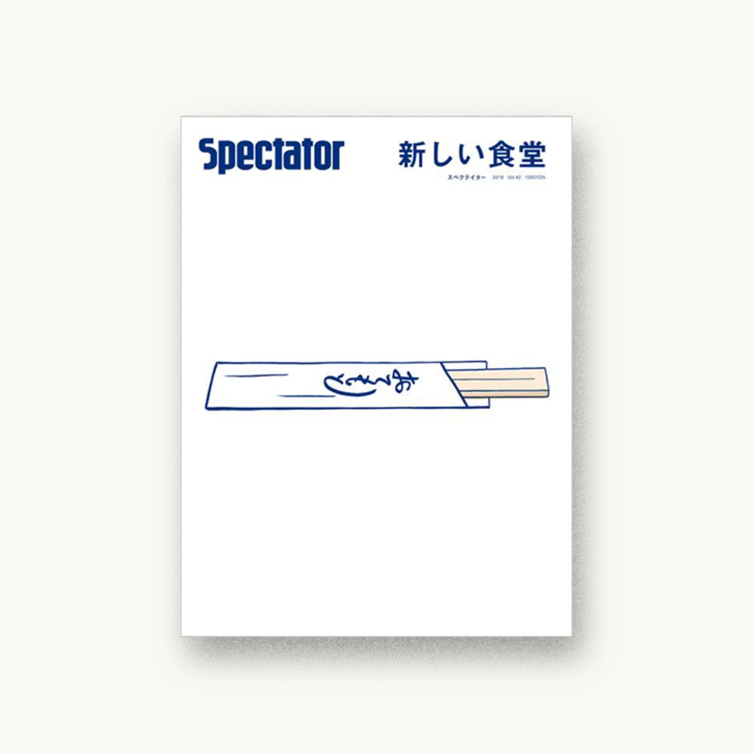 スペクテイター〈42号〉 新しい食堂