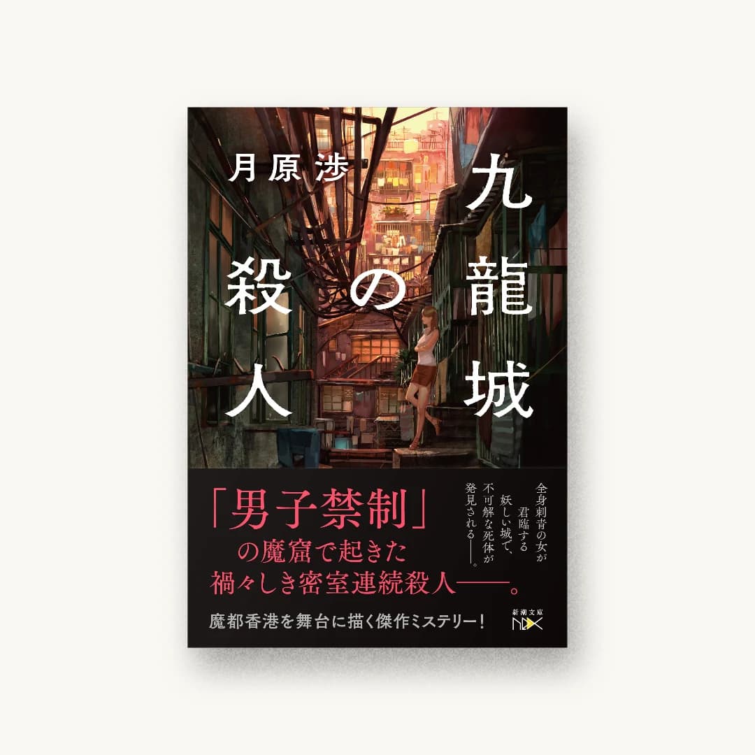 『九龍城の殺人』 装丁: 鈴木久美 書影