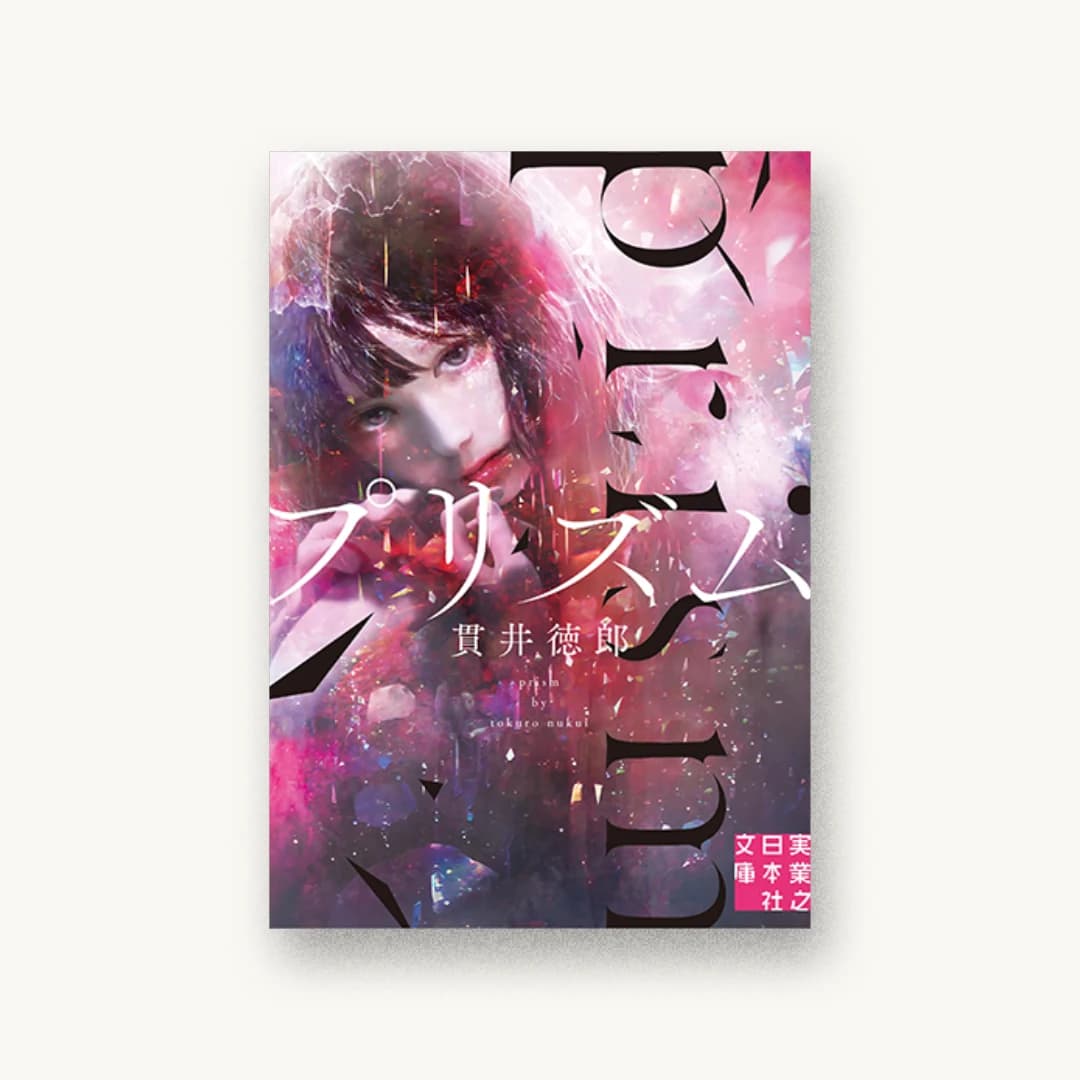 『プリズム』 装丁: 川谷康久 書影