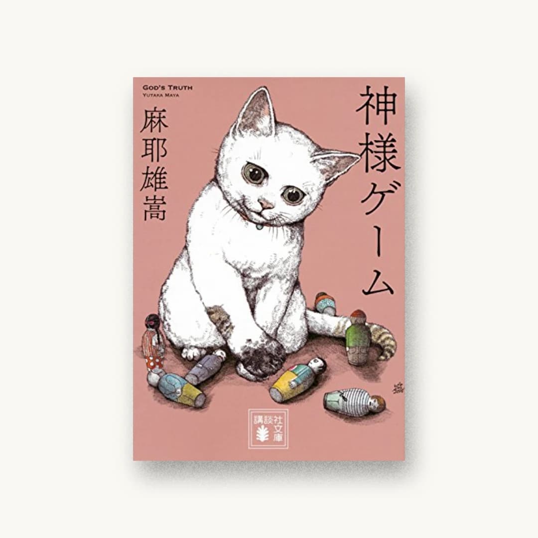 『神様ゲーム』 装丁: 坂野公一 書影