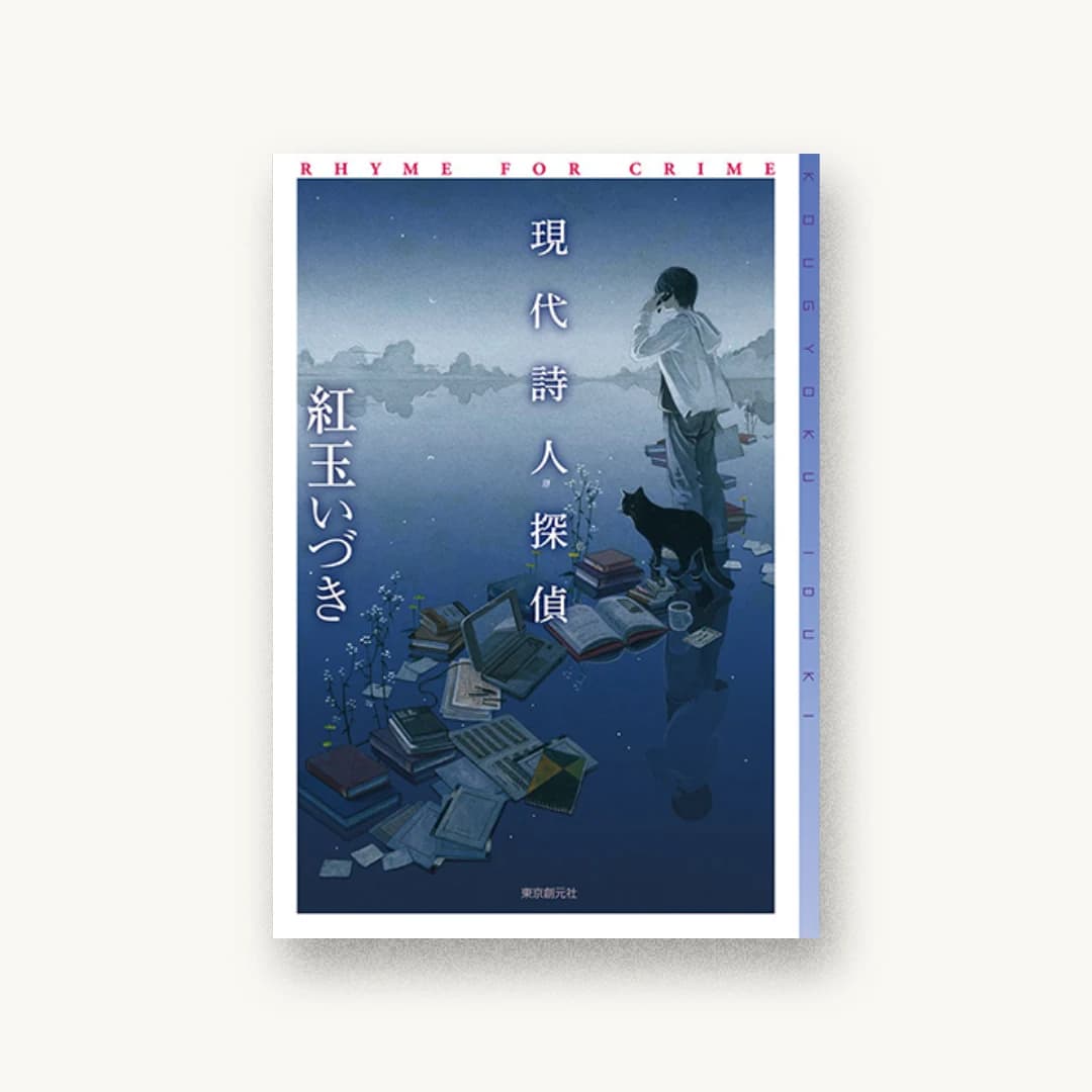 『現代詩人探偵』 装丁: 岩郷重力+WONDER WORKZ 書影