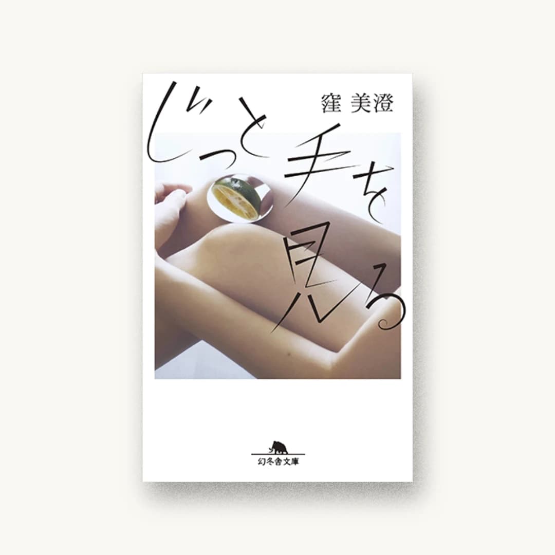 『じっと手を見る』 装丁: アルビレオ 書影