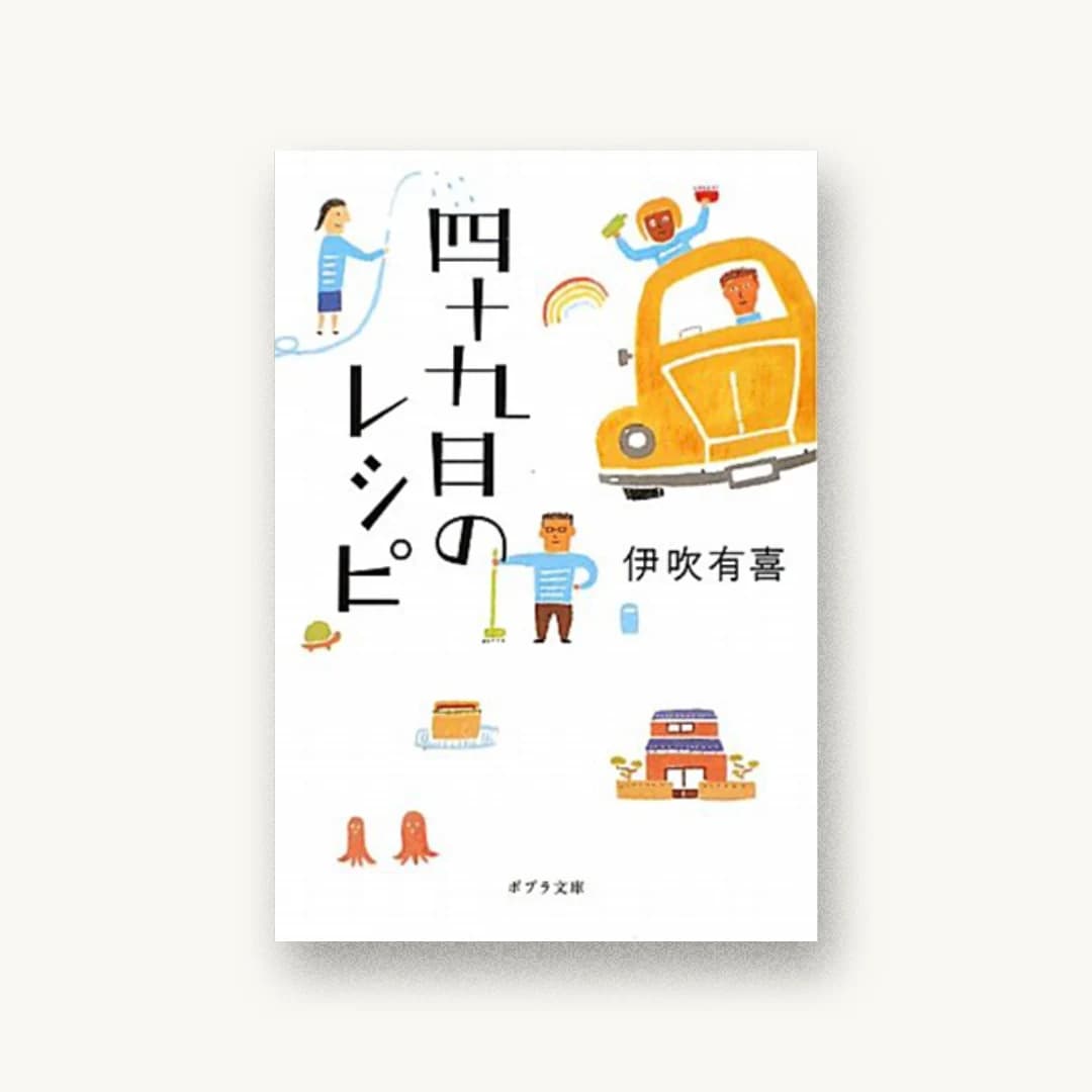 『四十九日のレシピ』 装丁: bookwall 書影