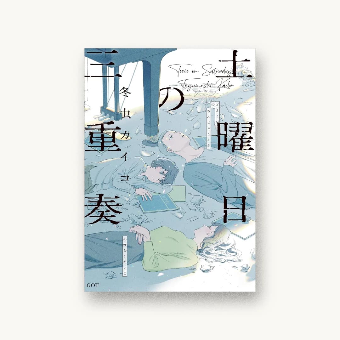 『土曜日の三重奏』 装丁: コードデザインスタジオ 書影