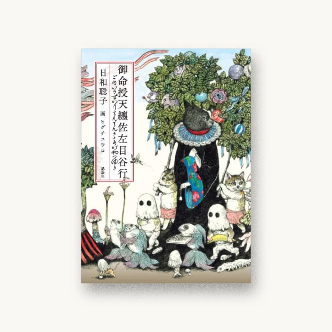 『御命授天纏佐左目谷行』 装丁: 名久井直子 書影