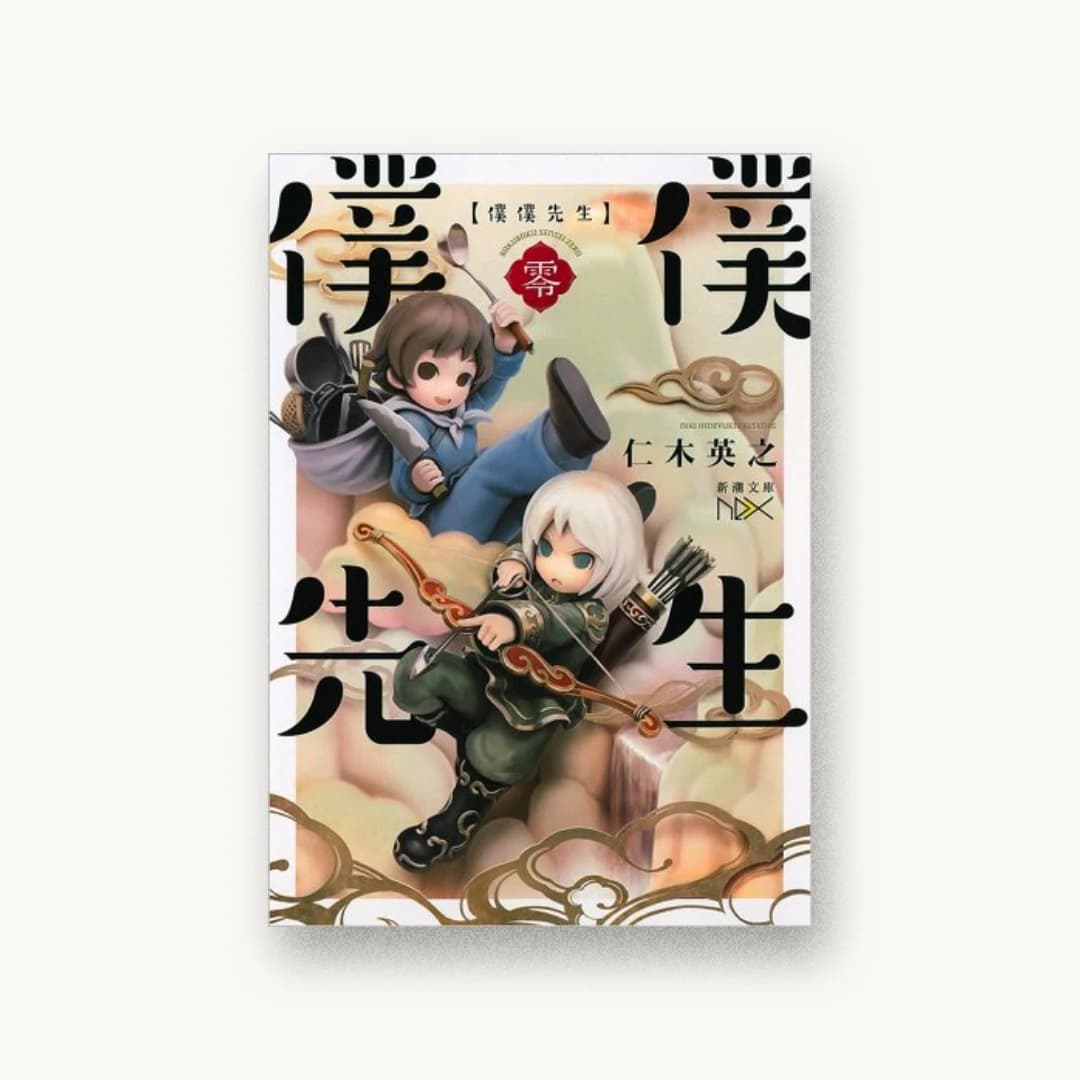 僕僕先生 零