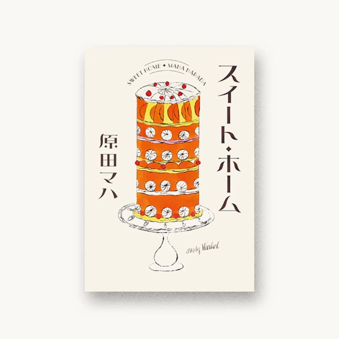 『スイート・ホーム』 書影