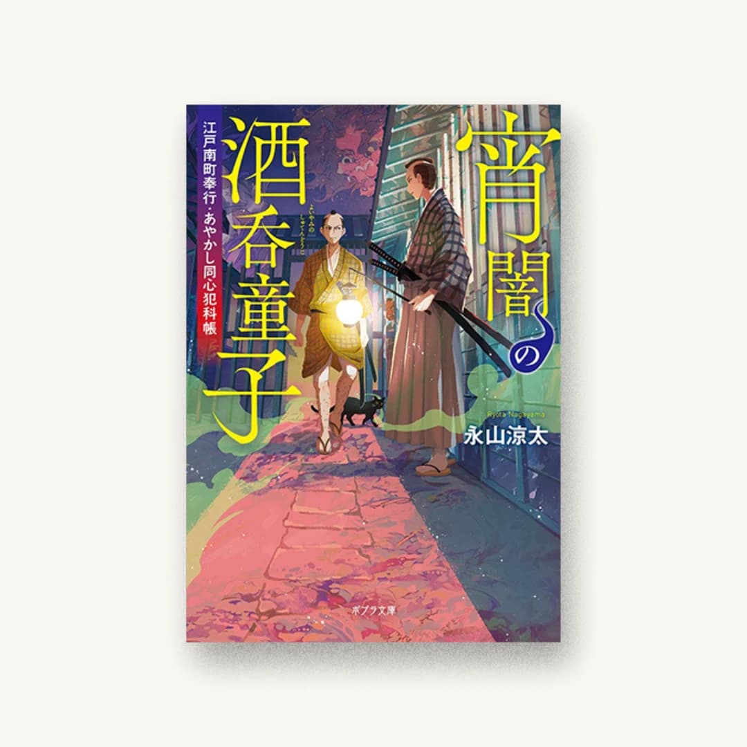 『宵闇の酒呑童子: 江戸南町奉行 あやかし同心犯科帳』 装丁: bookwall 書影