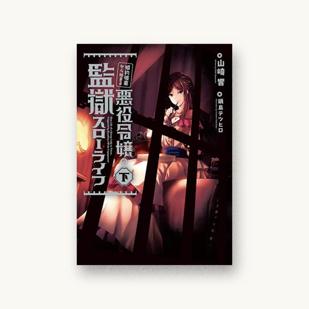 『婚約破棄から始まる悪役令嬢の監獄スローライフ 下』 装丁: 騎馬啓人 書影