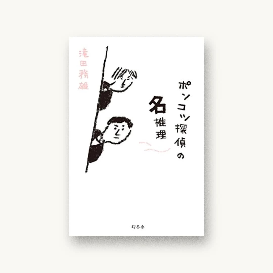 『ポンコツ探偵の名推理』 装丁: 鈴木久美 書影