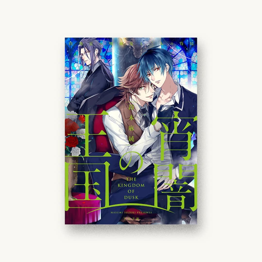 『宵闇の王国 路地裏の吸血鬼と二人の眷属』 装丁: 川谷康久 書影