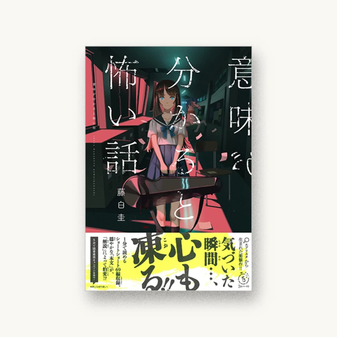 『意味が分かると怖い話』 装丁: 太田規介+BALCOLONY. 書影