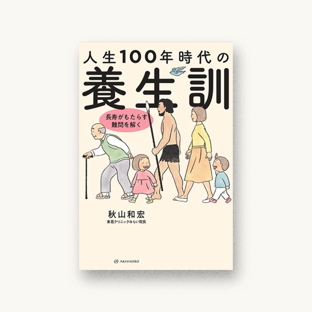 『人生100年時代の養生訓——長寿がもたらす難問を解く』 装丁: アルビレオ 書影