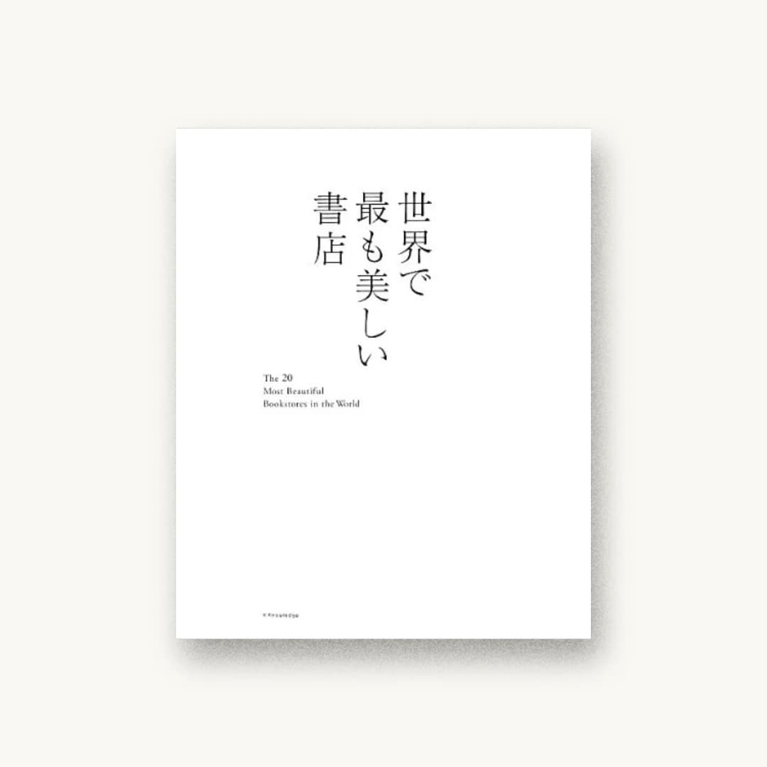 『世界で最も美しい書店』 装丁: 原研也+松野薫+陳芳加 書影
