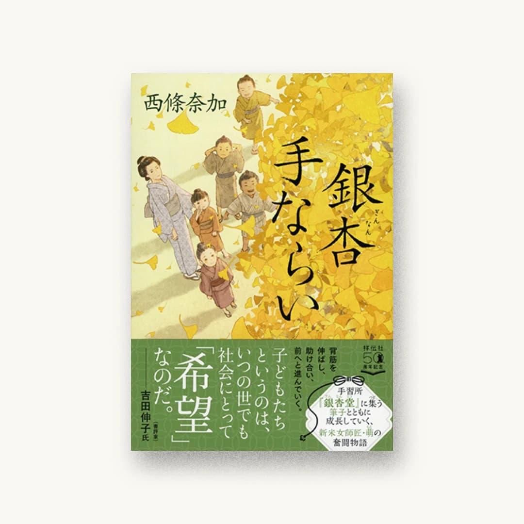 『銀杏手ならい』 装丁: 岡本歌織 書影