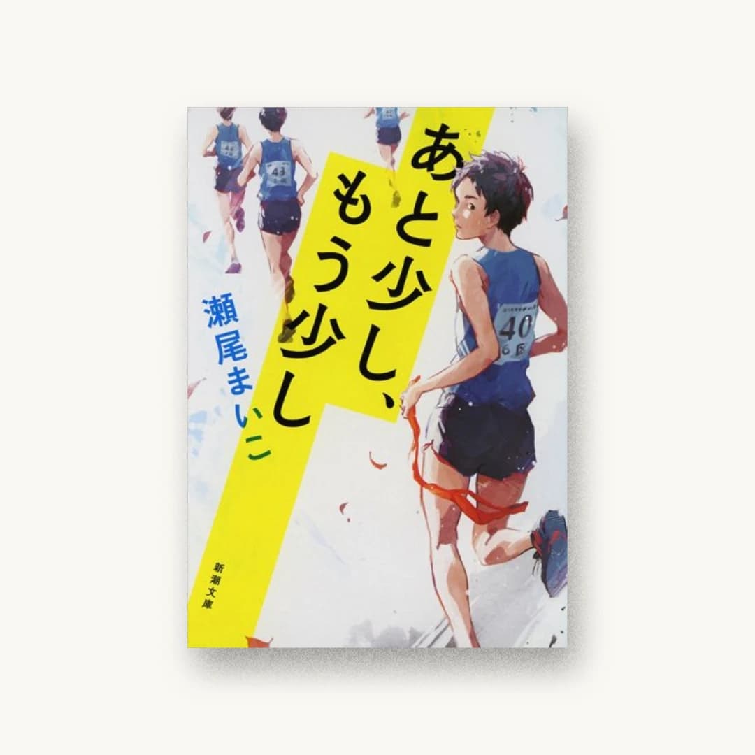 『あと少し、もう少し』 装丁: 新潮社装幀室 書影
