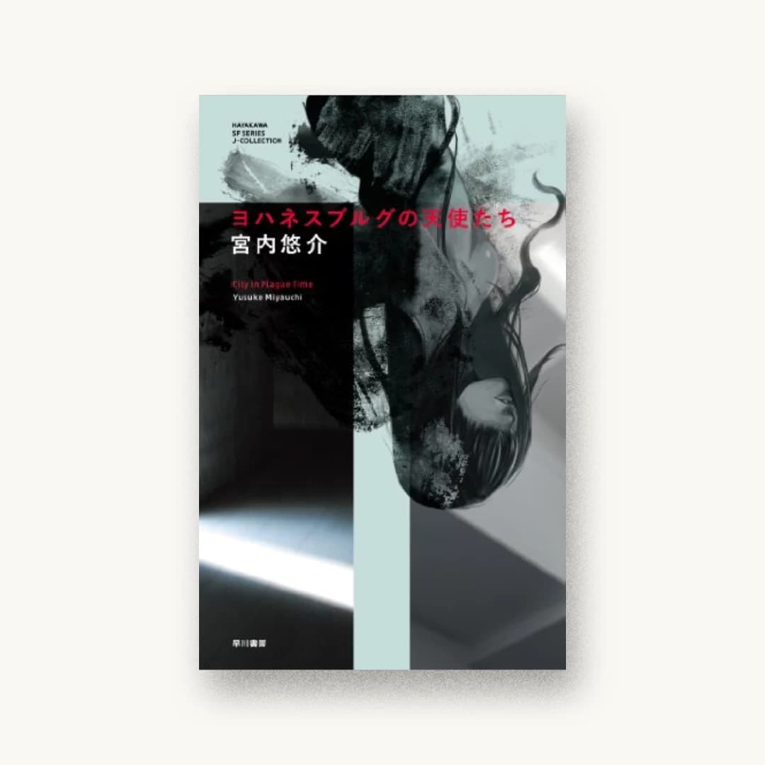 ヨハネスブルグの天使たち (Jコレクション)