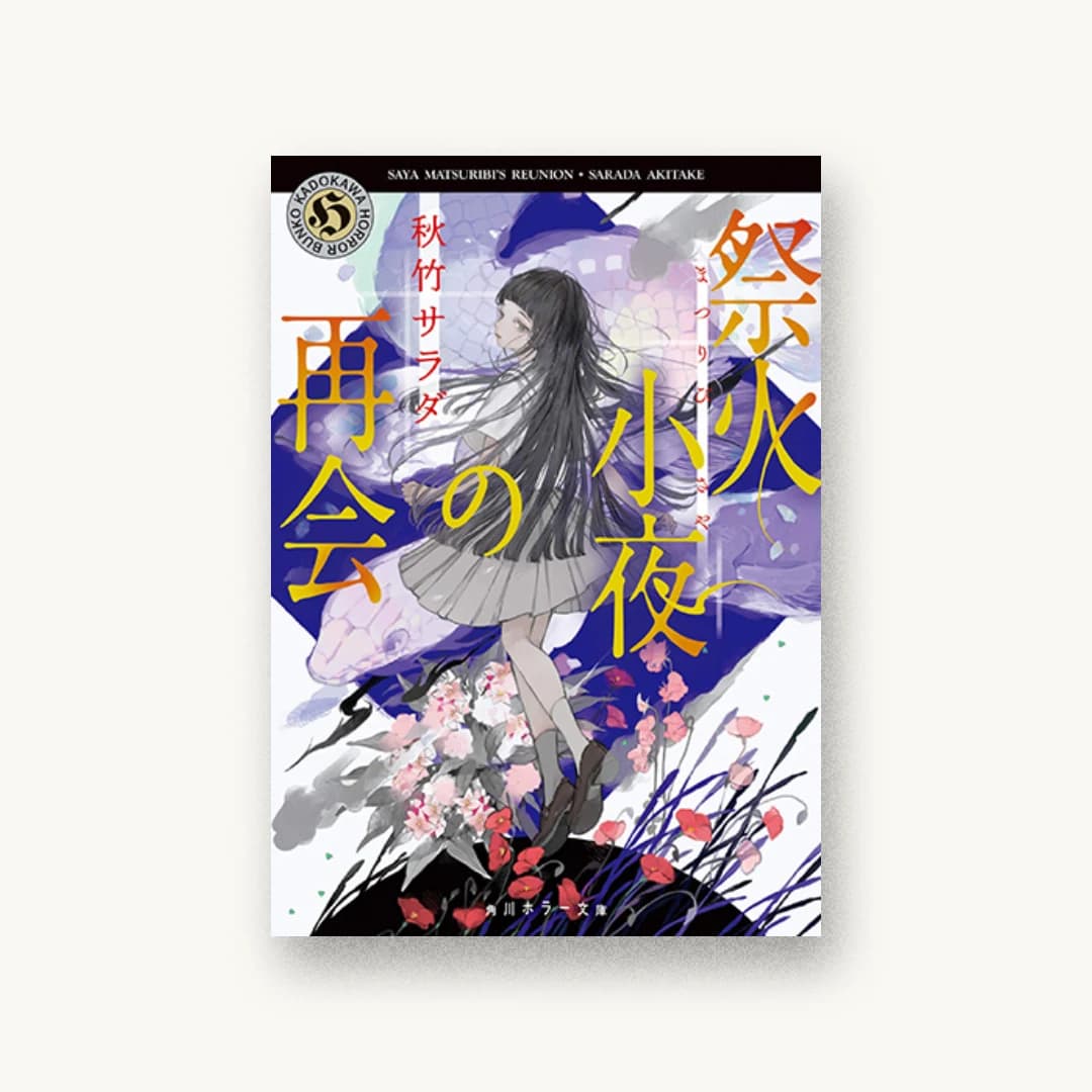 『祭火小夜の再会』 装丁: 大原由衣 書影