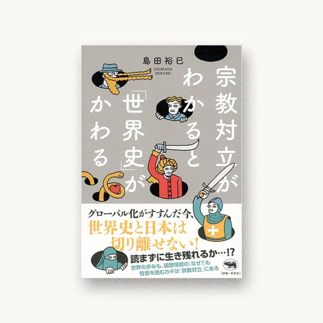 『宗教対立がわかると「世界史」がかわる』 装丁: albireo 書影