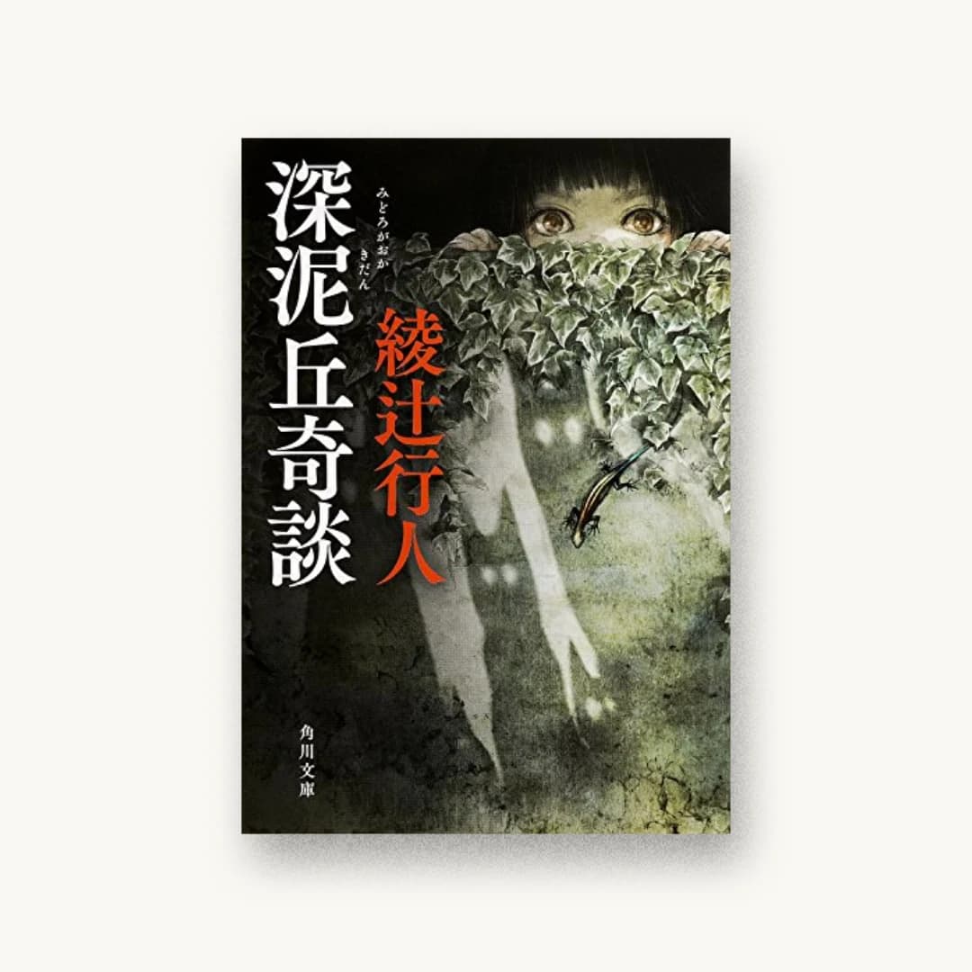 『深泥丘奇談』 装丁: 鈴木久美 書影