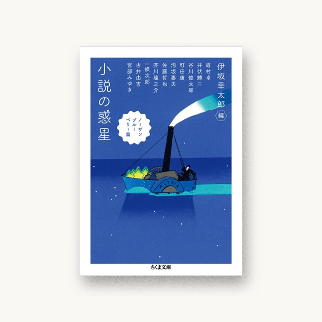 『小説の惑星 ノーザンブルーベリー篇』 装丁: 鈴木久美 書影
