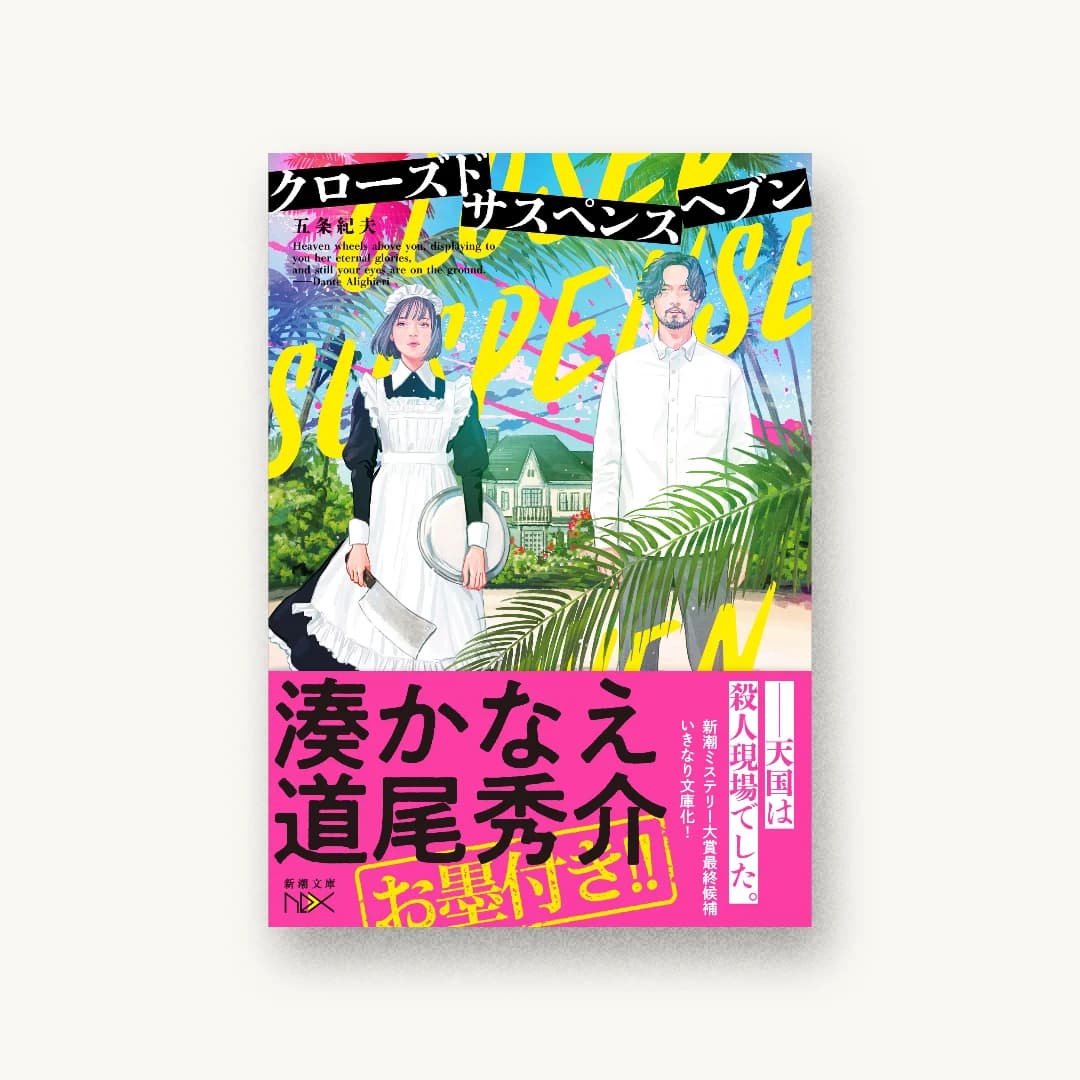 『クローズドサスペンスヘブン』 装丁: 川谷康久 書影