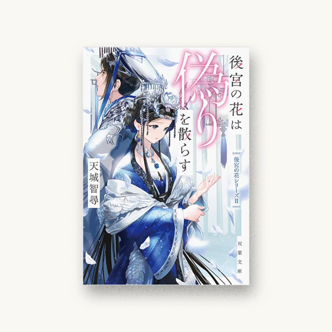『後宮の花は偽りを散らす』 装丁: AFTERGLOW 書影