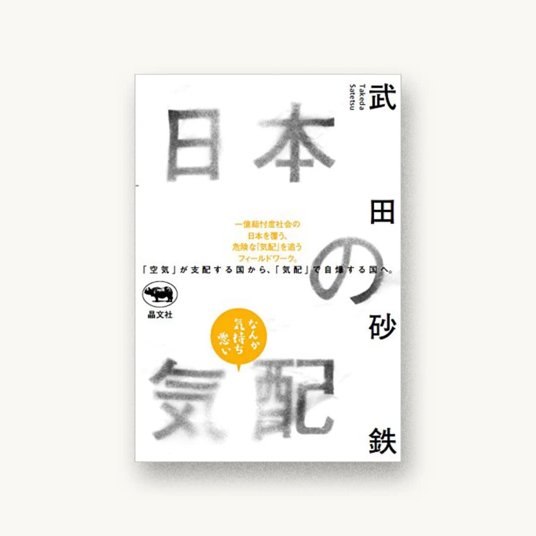 『日本の気配』 装丁: 鈴木成一デザイン室 書影