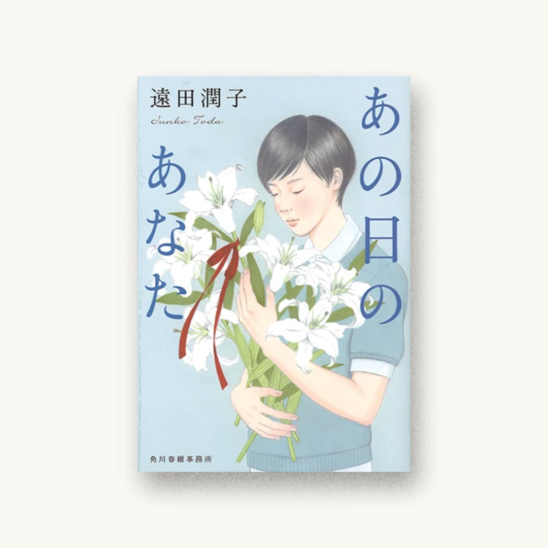 『あの日のあなた』 装丁: 鈴木久美 書影
