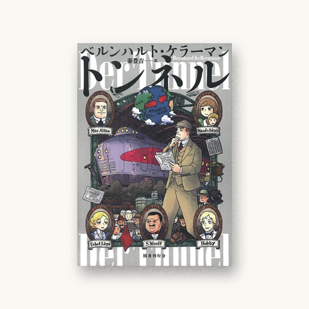 『トンネル』 装丁: コバヤシタケシ 書影