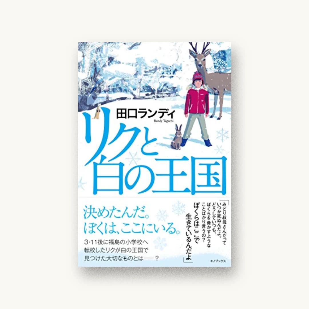 『リクと白の王国』 装丁: bookwall 書影