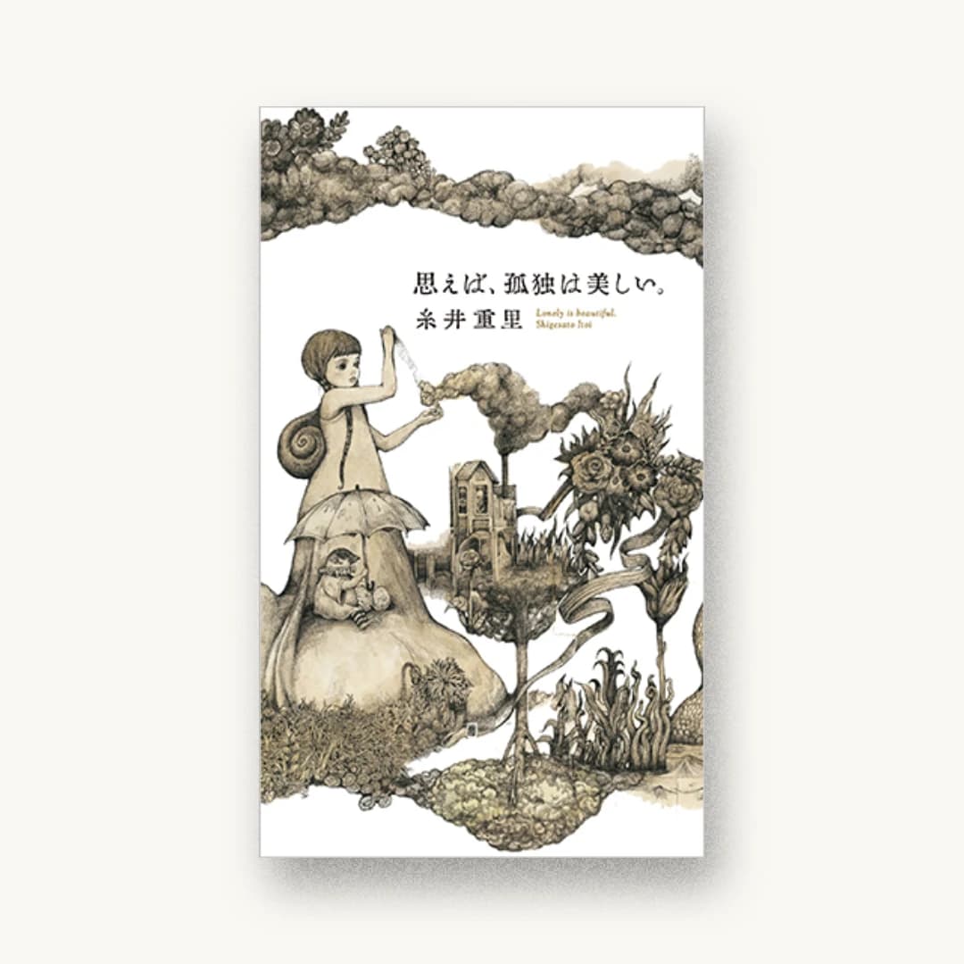 『思えば、孤独は美しい。』 装丁: 清水肇 書影