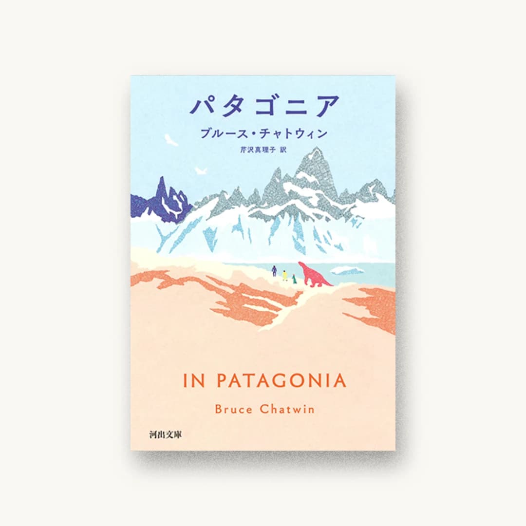 『パタゴニア』 装丁: 加藤賢策 書影