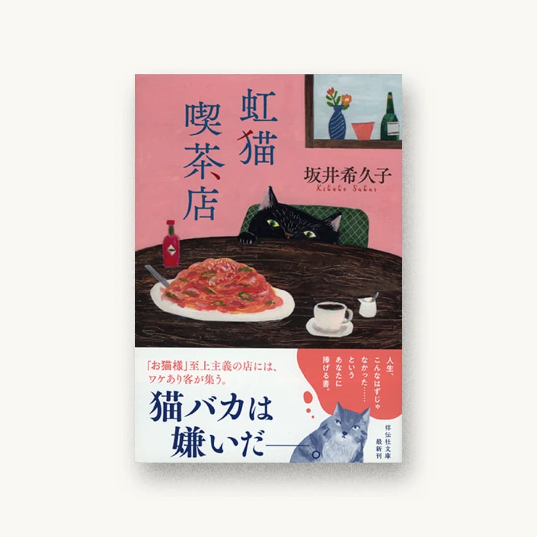 『虹猫喫茶店』 装丁: 岡本歌織 書影