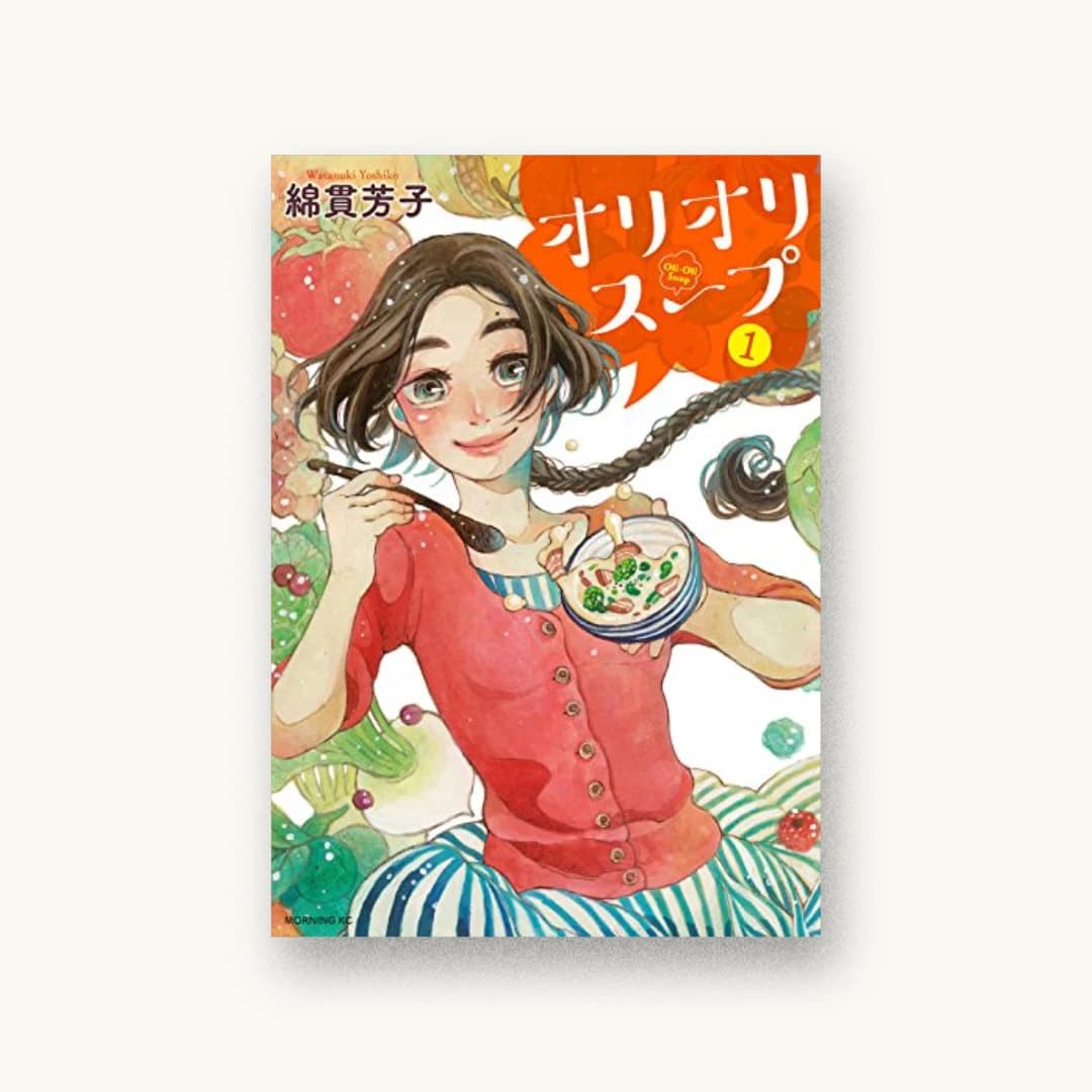 『オリオリスープ(1)』 装丁: 新上ヒロシ+栗村佳苗 書影