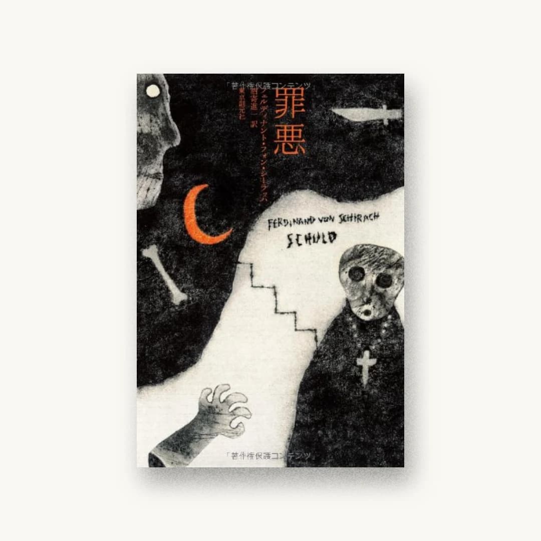 『罪悪』 装丁: 本山木犀 書影