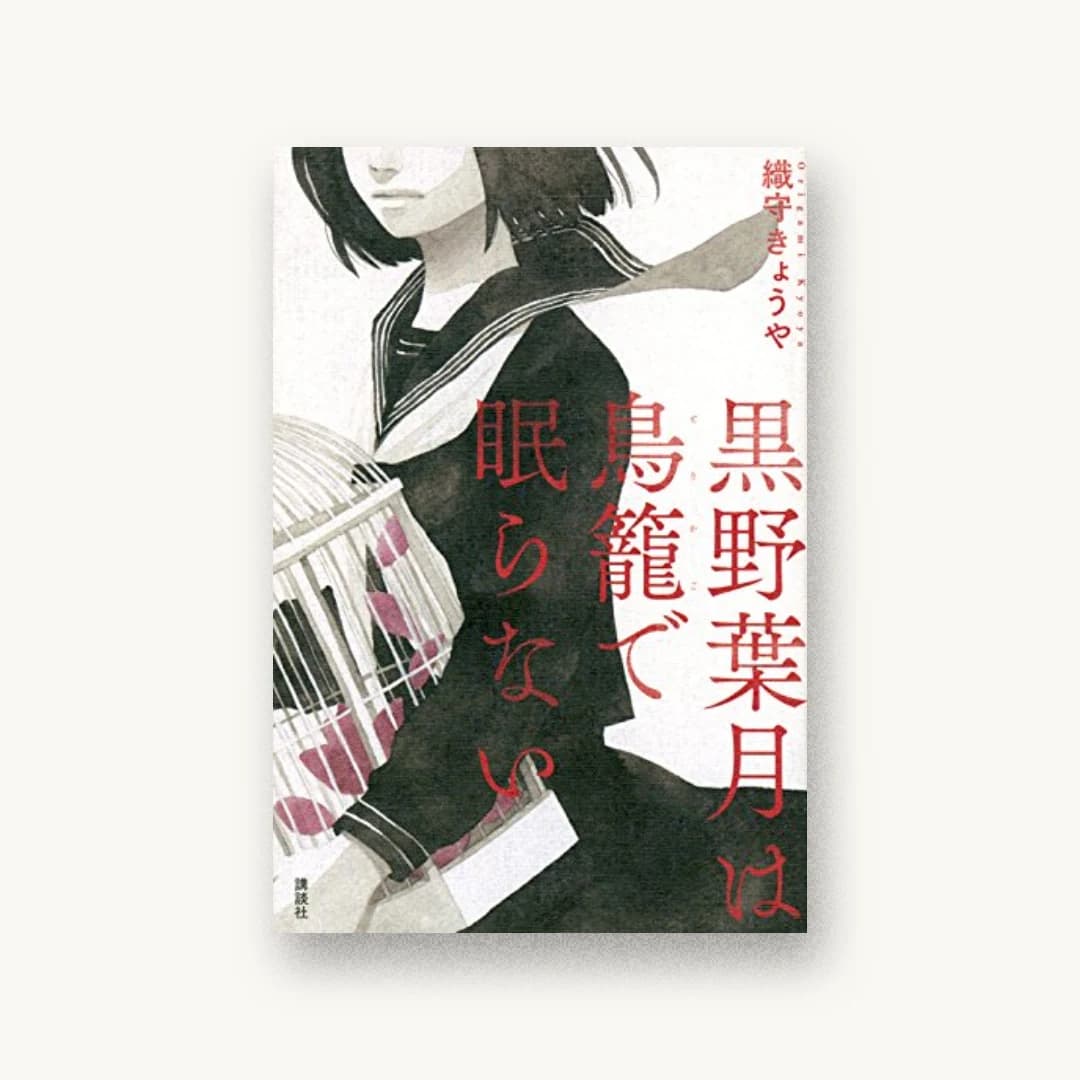 『黒野葉月は鳥籠で眠らない』 装丁: 柳谷志有 書影